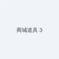 avtt天堂网影音先锋 积分商城 - 专属头衔卡